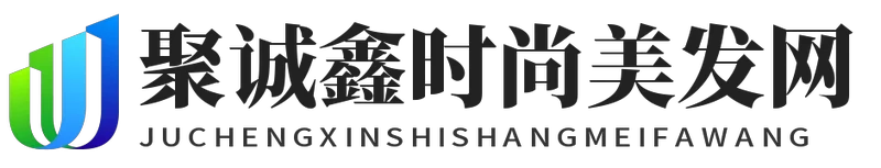 聚诚鑫时尚美发网 - 聚诚鑫时尚美发网